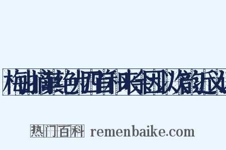 梅山摘其绝为四首和来余因以次韵近义词是什么意思的图片